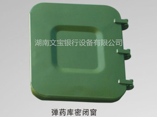 弹药库密闭窗