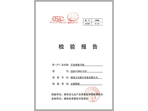 手动密集架检验报告