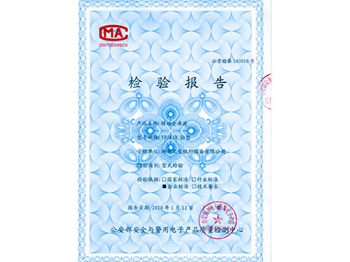 移动金库房检验报告