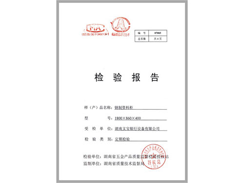 钢制资料柜检验报告