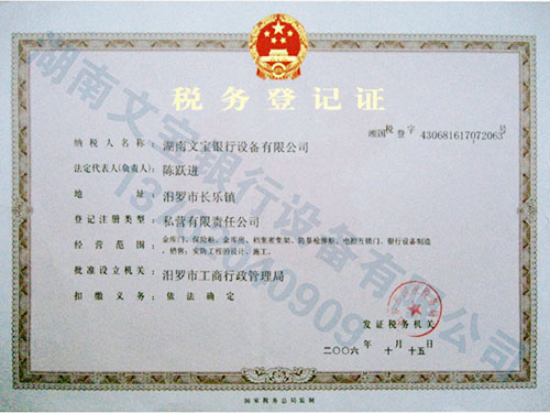 税务登记证