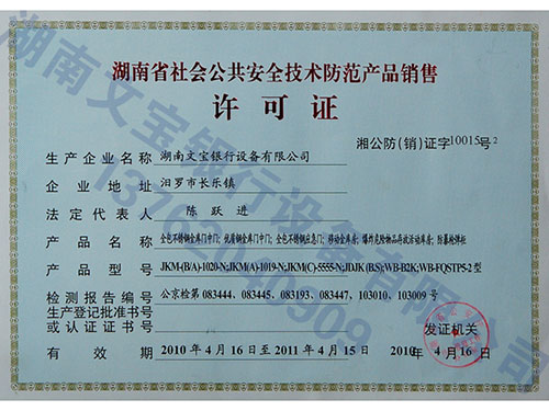 公共安全技术防范产品销售许可证