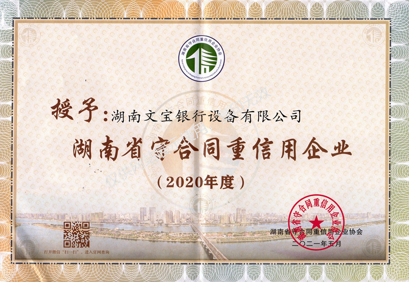 湖南守合同重信用企业