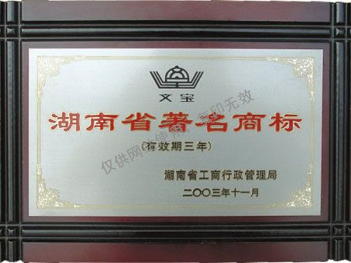 湖南省著名商标