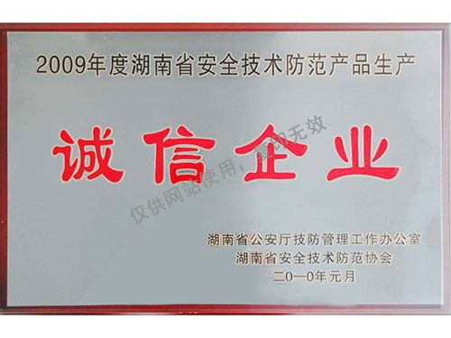 获09年度湖南省诚信企业