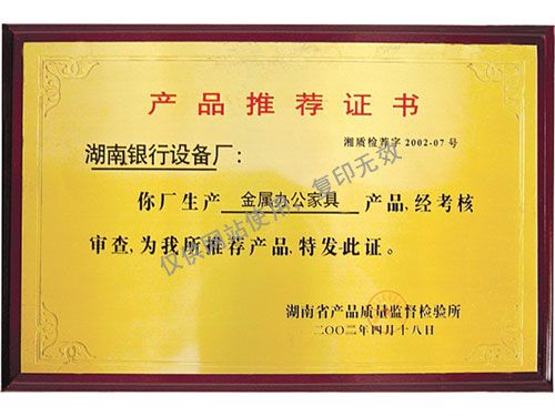 省质监所产品推荐证书